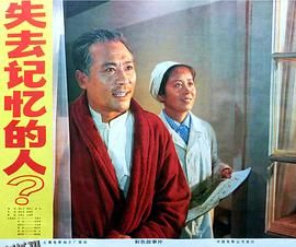 失去记忆的人 海报