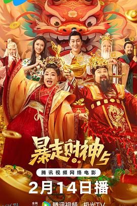 暴走财神5[电影解说] 高清海报