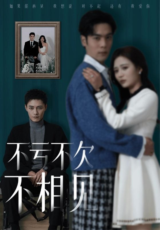 不亏不欠不相见 高清海报