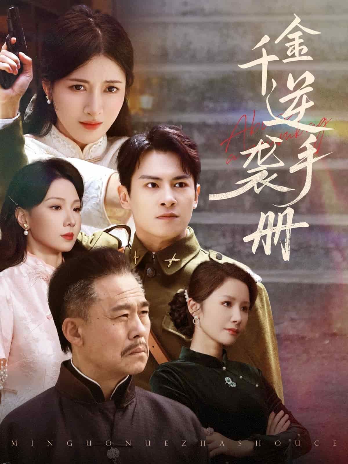 千金逆袭手册 海报