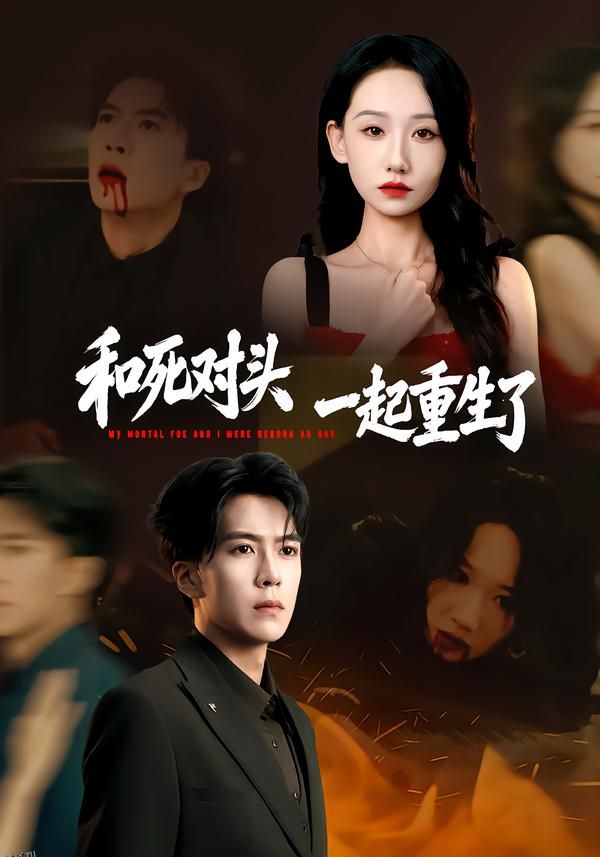 和死对头一起重生了 海报