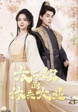 太子妃的休夫大业 海报