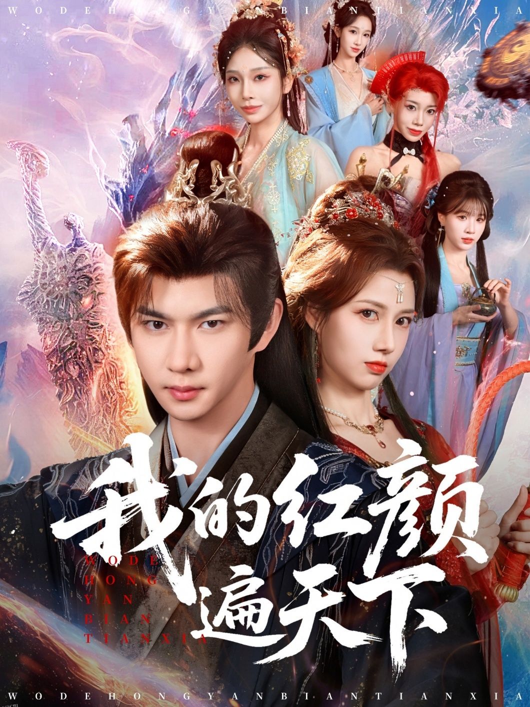 我的红颜遍天下 海报