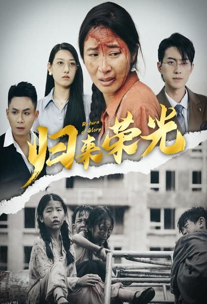 归来荣光 海报