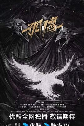 孤鹰 海报