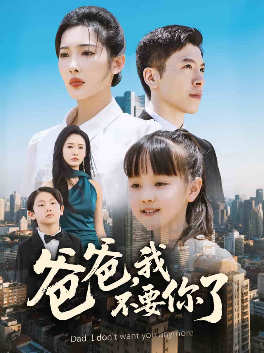 爸爸，我不要你了 海报