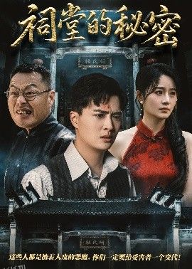 祠堂的秘密 海报