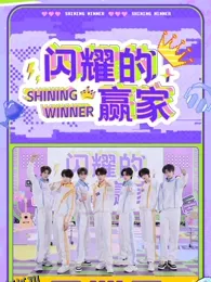 闪耀的赢家 海报