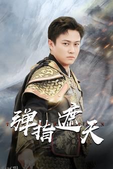 弹指遮天 海报