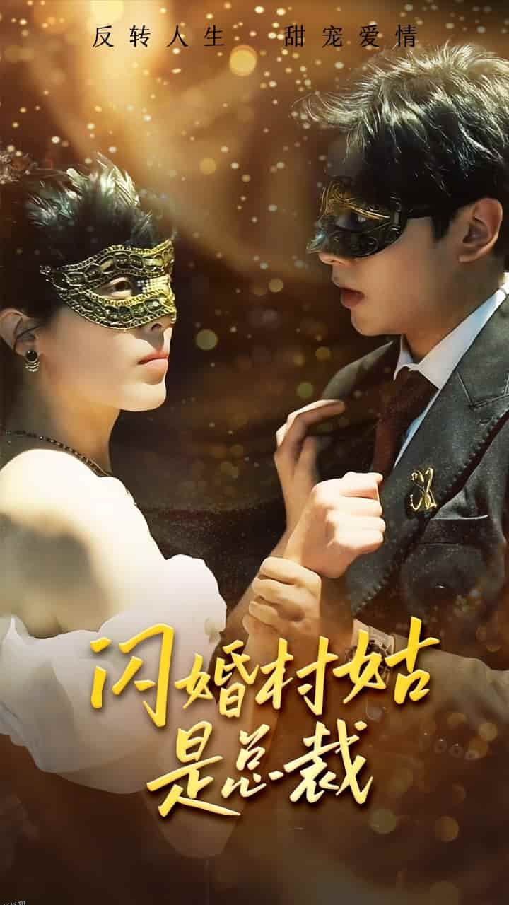 闪婚村姑是总裁 海报