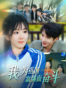 我为祖国富强而奋斗 海报