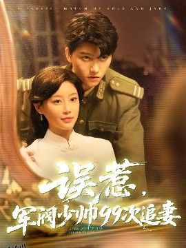 误惹军阀少帅99次追妻 海报