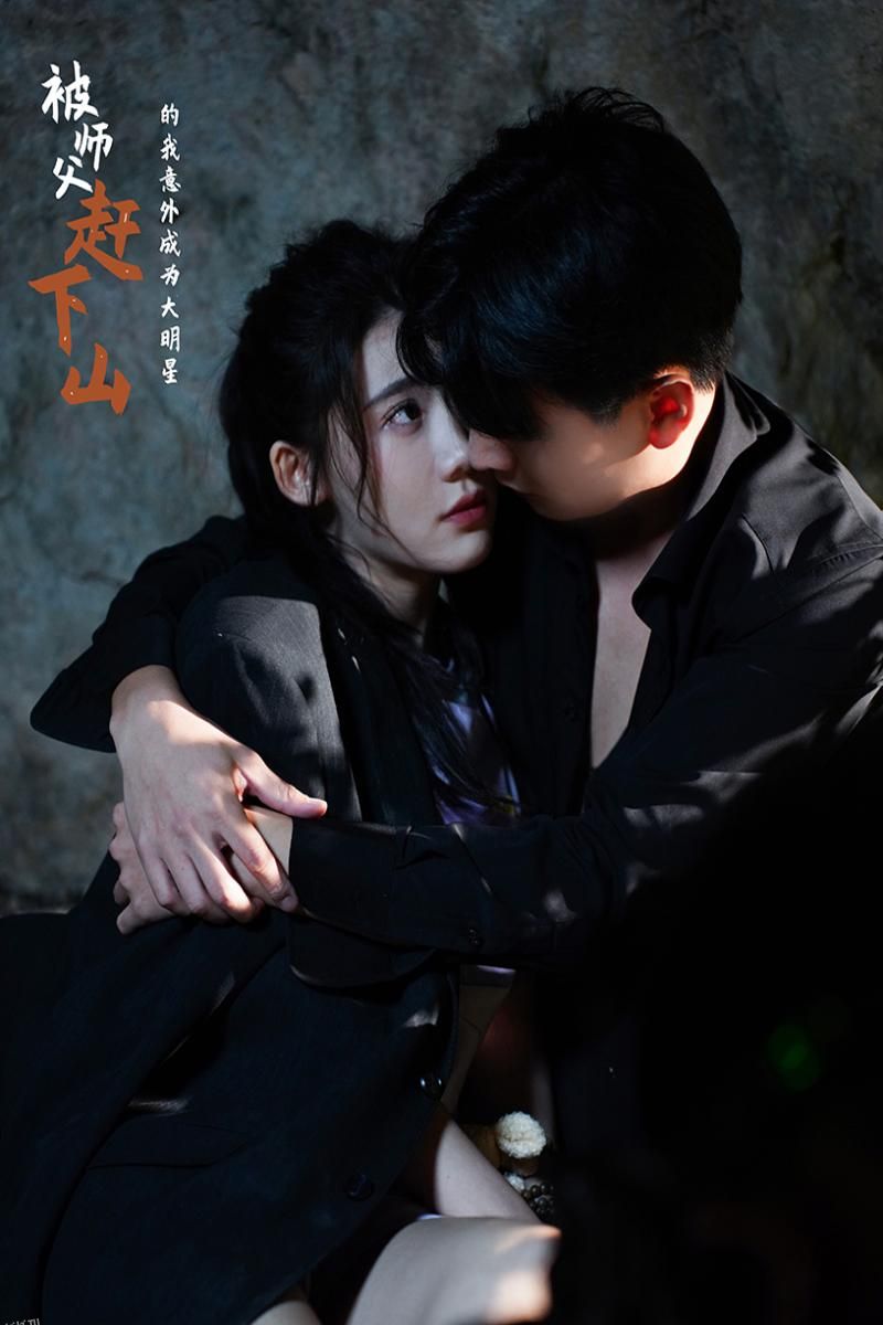 被师傅赶下山的我意外成为大明星 海报