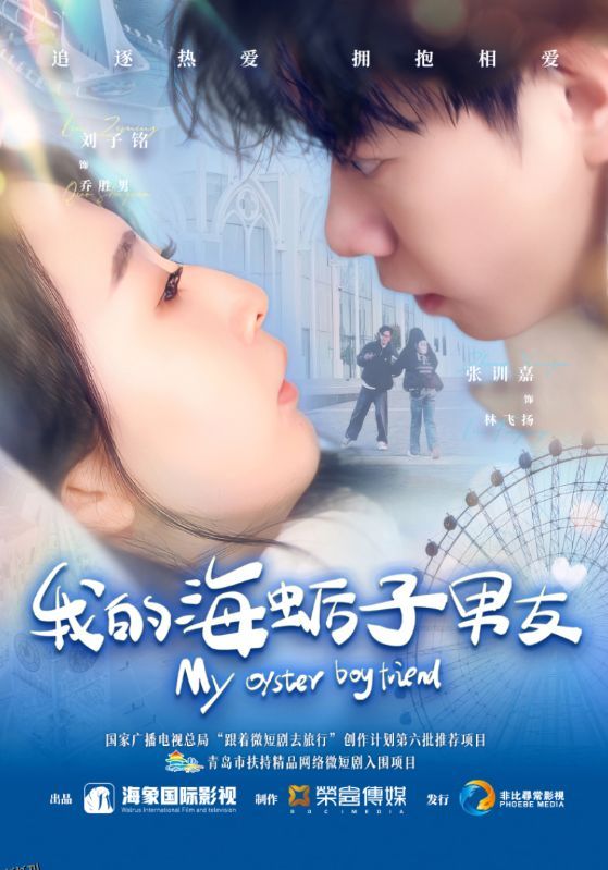 我的海蛎子男友 海报
