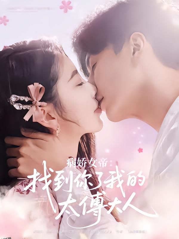 病娇女帝找到你了我的太傅大人 海报