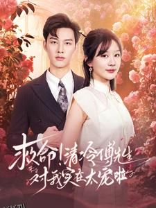 救命清冷傅先生对我实在太宠啦 海报