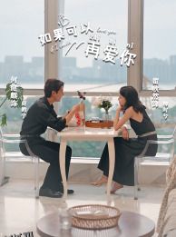 如果可以再爱你 海报