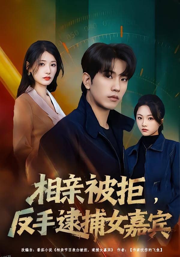 相亲被拒，反手逮捕女嘉宾 海报