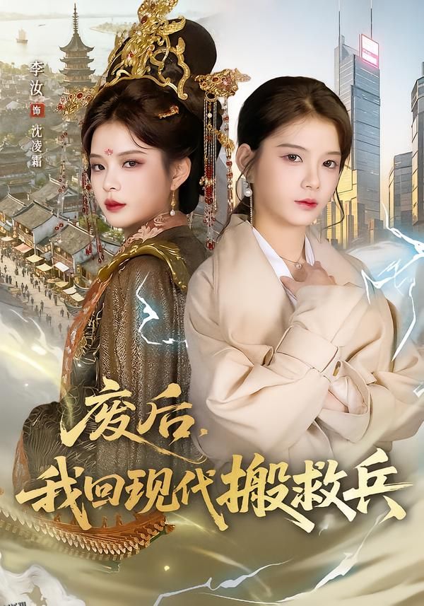 废后，我回现代搬救兵 海报
