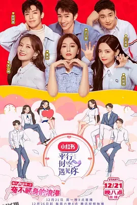 平行时空遇见你 海报