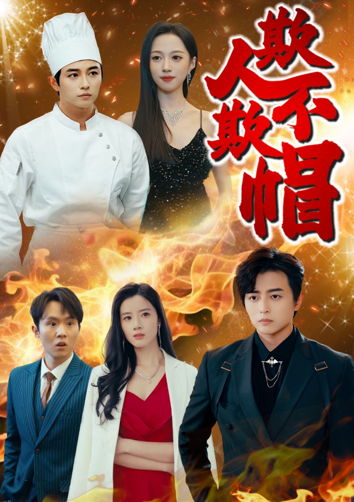 欺人不欺帽 高清海报