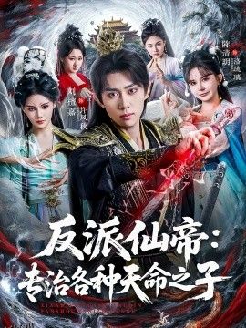 反派仙帝：专治各种天命之子 海报