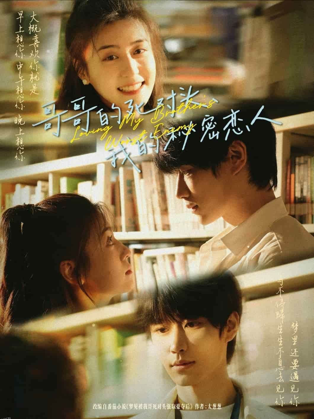 哥哥的死对头，我的秘密恋人 海报