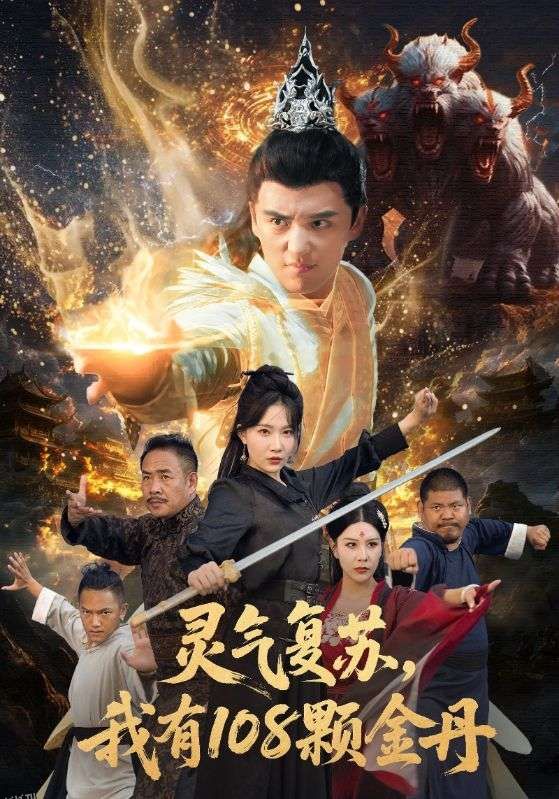 灵气复苏我有108颗金丹 海报