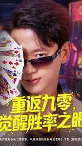 重返九零觉醒胜率之眼 海报