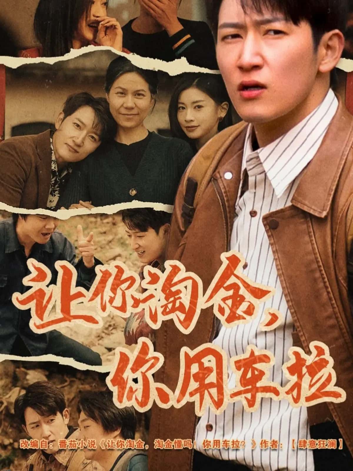 让你淘金你用车拉 海报