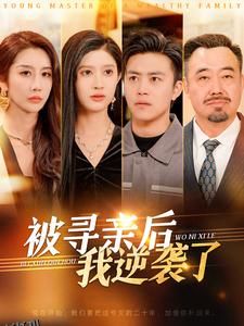 被寻亲后我逆袭了 海报