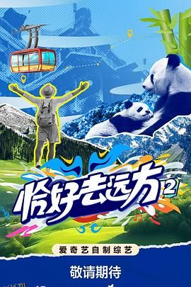 恰好去远方2 海报