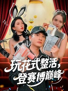 玩花式整活，登赛博巅峰 海报