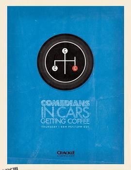 谐星乘车买咖啡第三季 海报