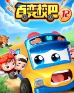 百变校巴第十二季 海报