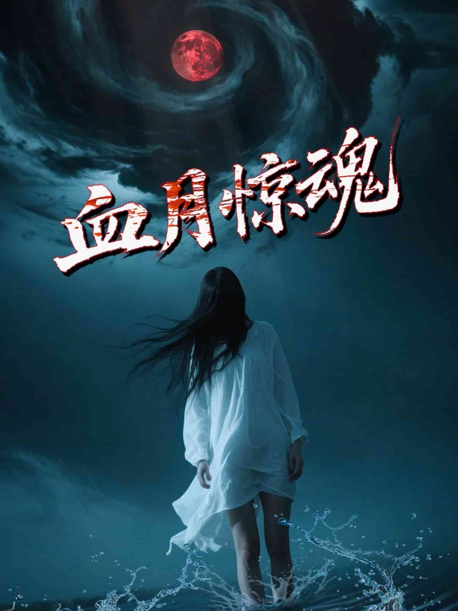 血月惊魂 海报