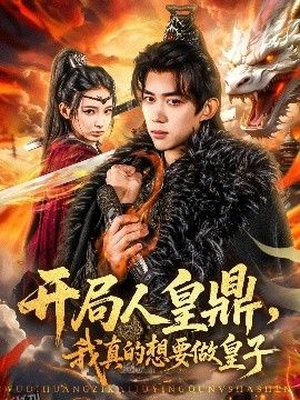 开局人皇鼎，我真的想要做皇子 海报