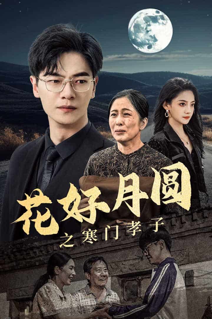 花好月圆之寒门孝子 海报