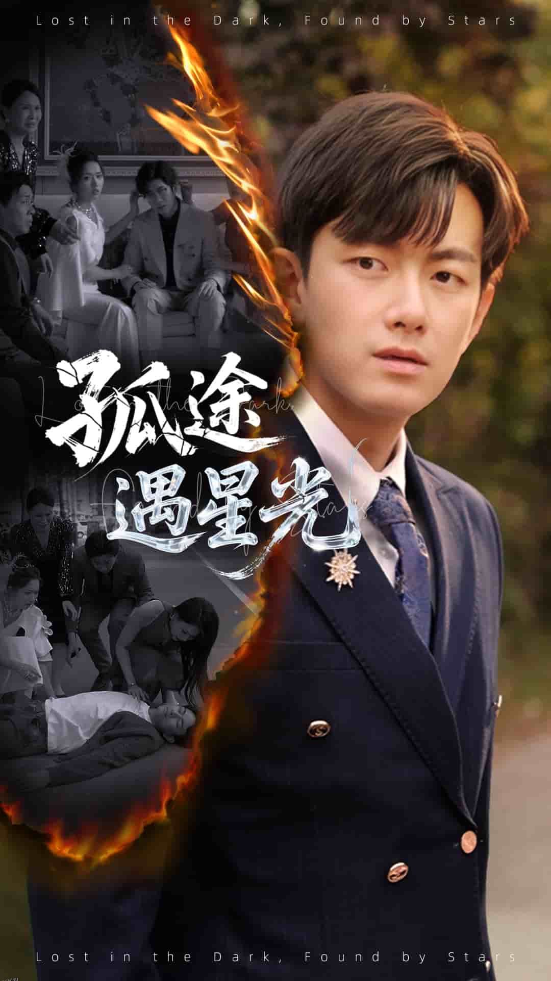 孤途遇星光 海报