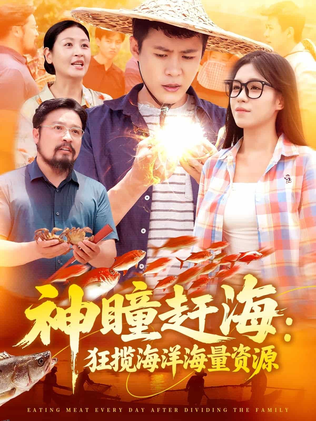 神瞳赶海狂揽海洋海量资源 海报