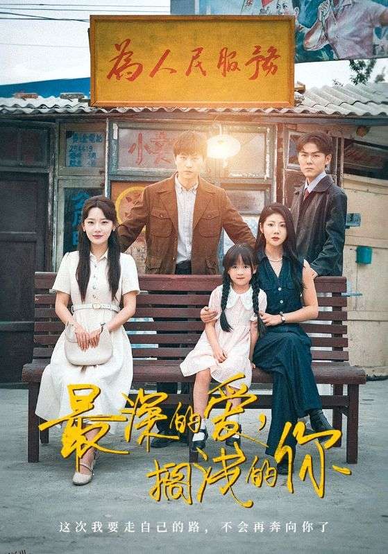 最深的爱，搁浅的你 海报