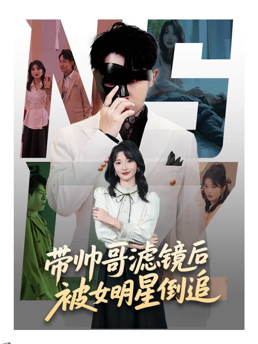 带帅哥滤镜后被女明星倒追 海报