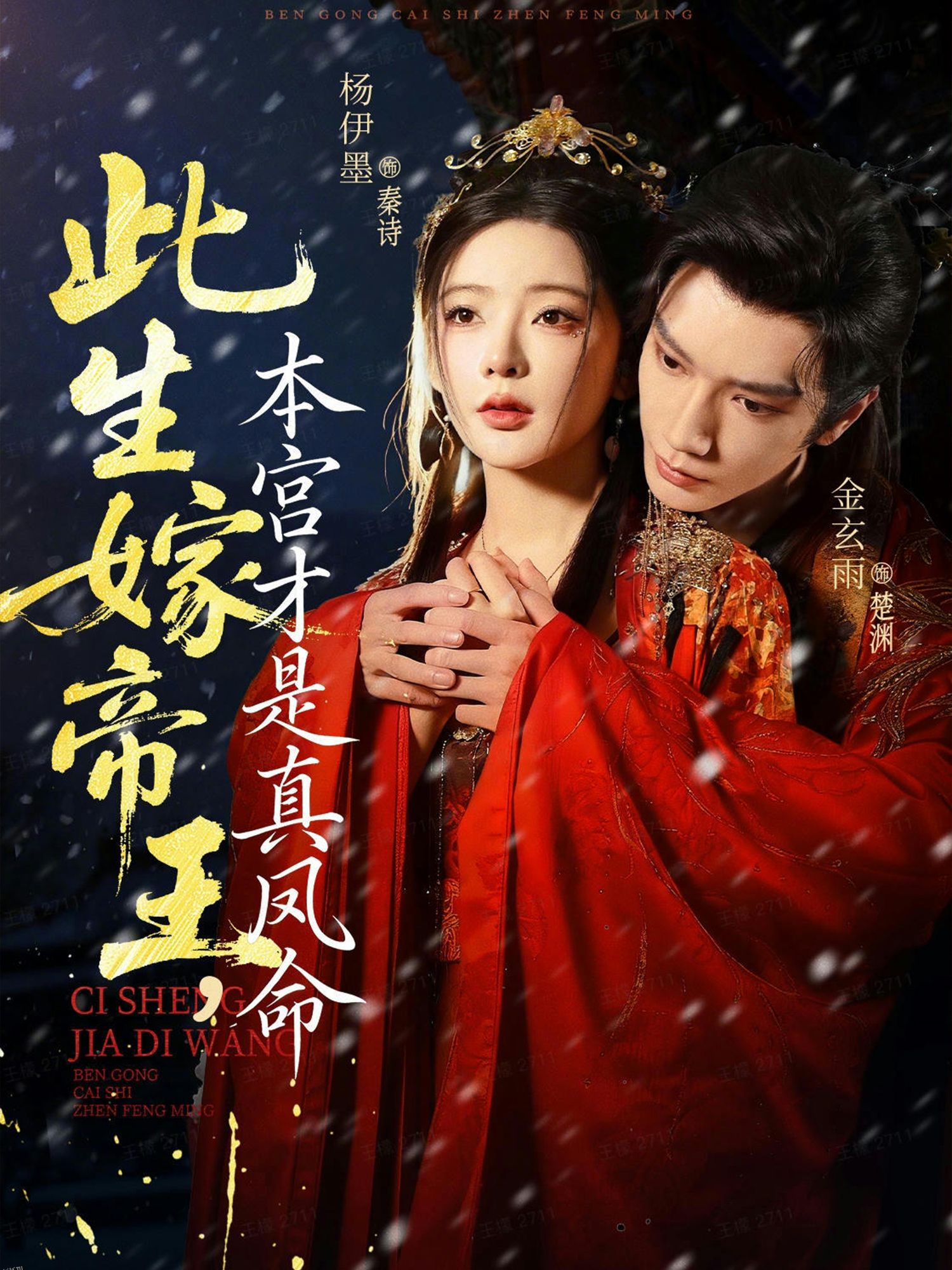 此生嫁帝王，本宫才是真凤命 海报