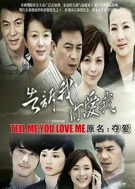 告诉我你爱我 海报