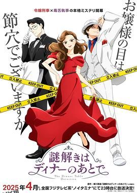 推理要在晚餐后动画版 海报