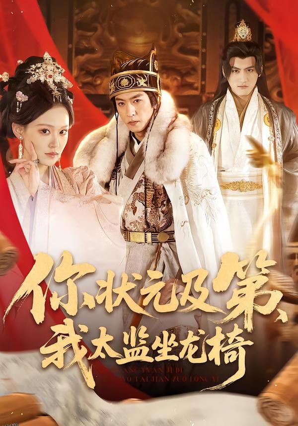 你状元及第，我太监坐龙椅 海报