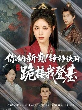你纳新贵！铮铮铁骑跪接我登基 海报