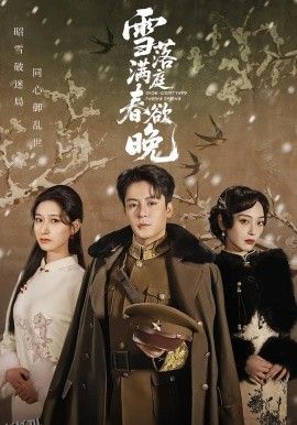雪落满庭春欲晚 海报