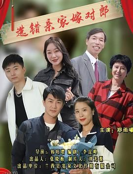 选错亲家嫁对郎 海报