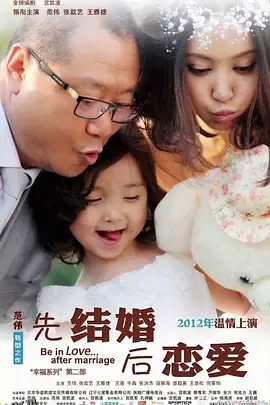 先结婚后恋爱 海报